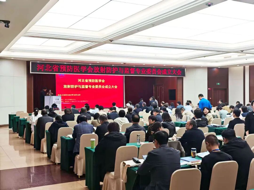 賦能放射防護(hù)新發(fā)展!上海仁機(jī)亮相河北省放射防護(hù)與監(jiān)督專業(yè)委員會成立大會